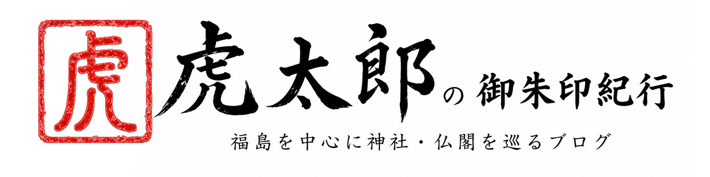 虎太郎の御朱印紀行